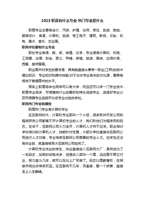 2023职高有什么专业热门专业是什么