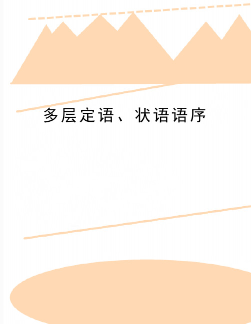 最新多层定语、状语语序