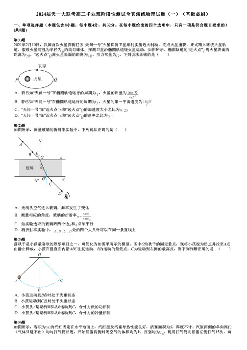 2024届天一大联考高三毕业班阶段性测试全真演练物理试题(一)(基础必刷)