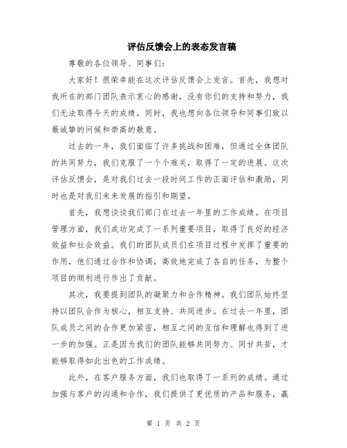 评估反馈会上的表态发言稿