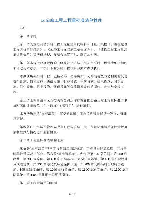 云南省公路工程工程量标准清单管理