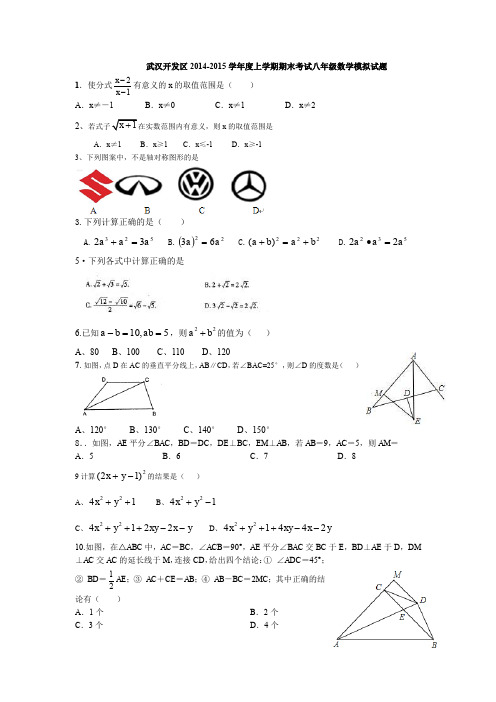 武汉开发区2014-2015学年度上学期期末考试八年级数学模拟试题(word版)