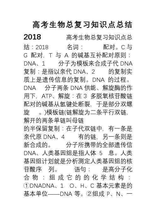 2018高考生物总复习知识点总结-精选范文