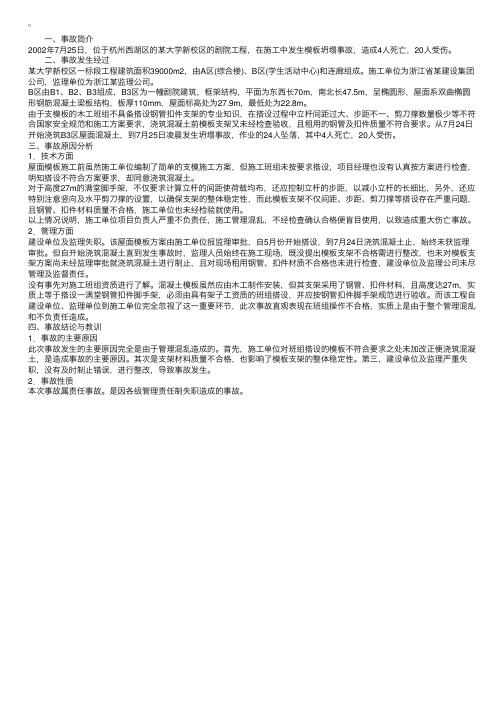 某建筑工程坍塌事故的案列分析