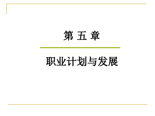 人力资源管理第六讲-职业计划与发展ppt课件