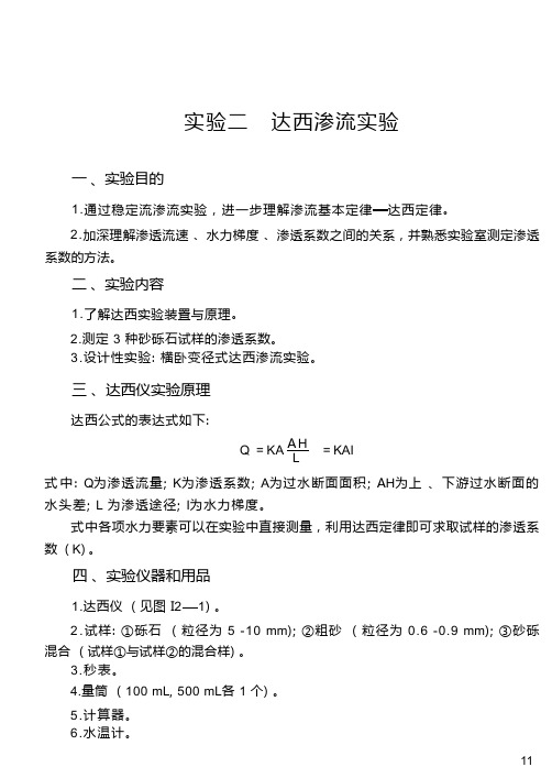 地质大水文地质学基础实验实习指导01实验部分-2达西渗流实验