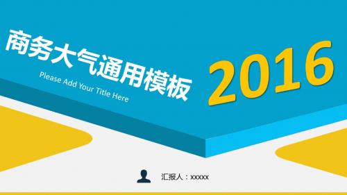 2019商务大气简洁蓝黄通用经典ppt模板