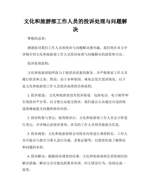 文化和旅游部工作人员的投诉处理与问题解决