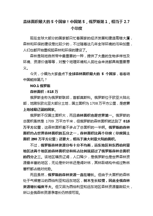 森林面积最大的5个国家！中国第5，俄罗斯第1，相当于2.7个印度