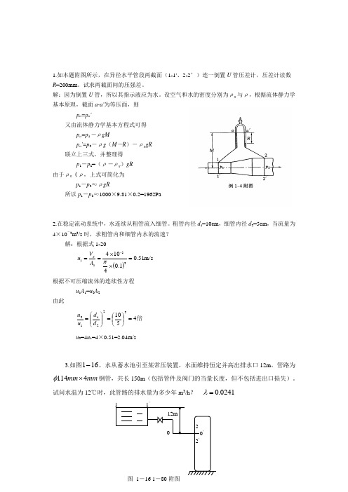 化工原理 培训流体流动练习