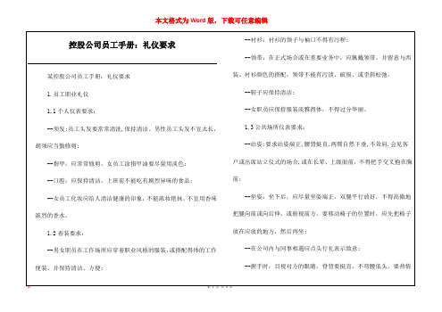 控股公司员工手册：礼仪要求