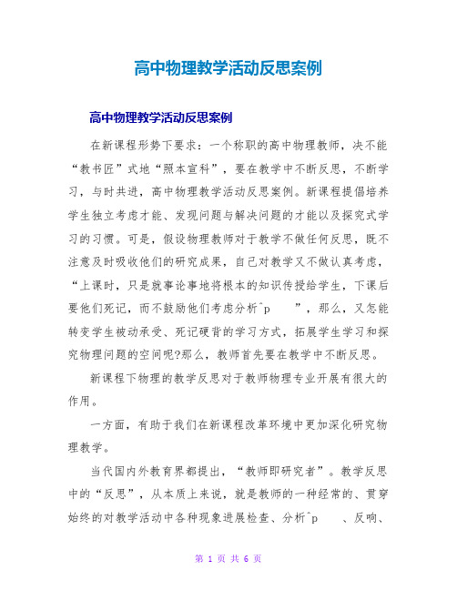 高中物理教学活动反思案例