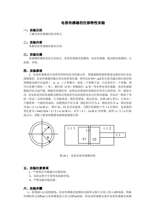 电容传感器的位移特性实验