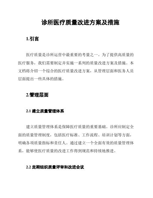 诊所医疗质量改进方案及措施