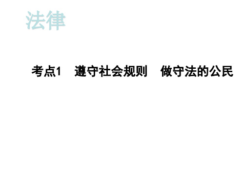 2020届重庆中考道德与法治总复习课件：第一部分考点突破 法律考点1  遵守社会规则  做守法的公民