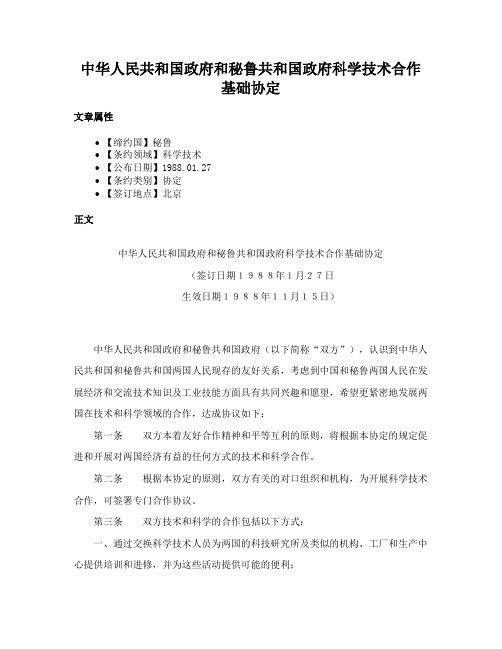 中华人民共和国政府和秘鲁共和国政府科学技术合作基础协定