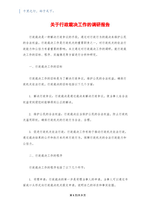 关于行政裁决工作的调研报告