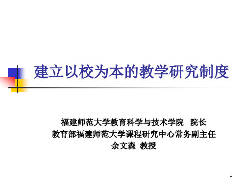 建立以校为本的教学研究制度(余文森)