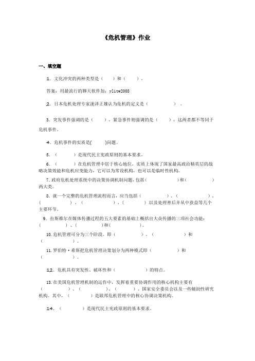 202151危机管理作业及答案陕西师范大学网络教育学院专升本