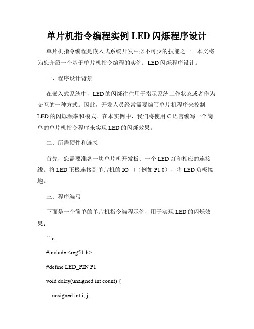 单片机指令编程实例LED闪烁程序设计