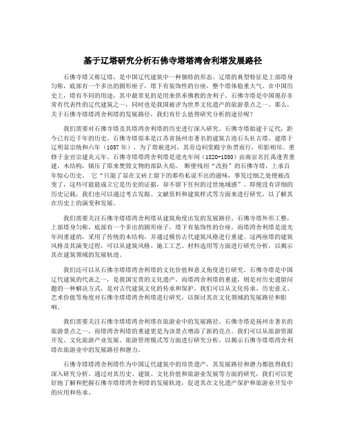 基于辽塔研究分析石佛寺塔塔湾舍利塔发展路径