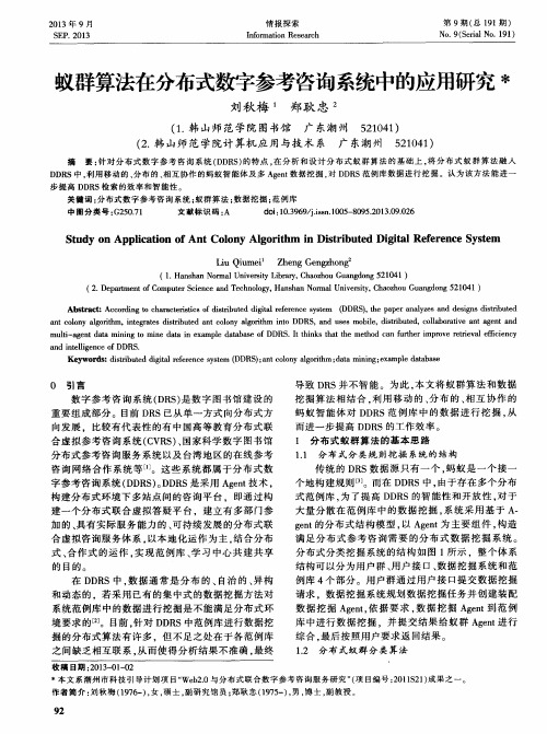 蚁群算法在分布式数字参考咨询系统中的应用研究