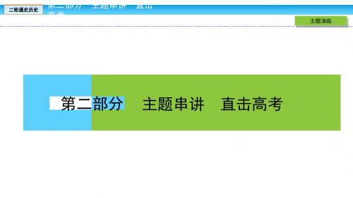 高考历史大二轮通史复习课件：从历史到现实——全方位诠释6大热点主题 热点主题6