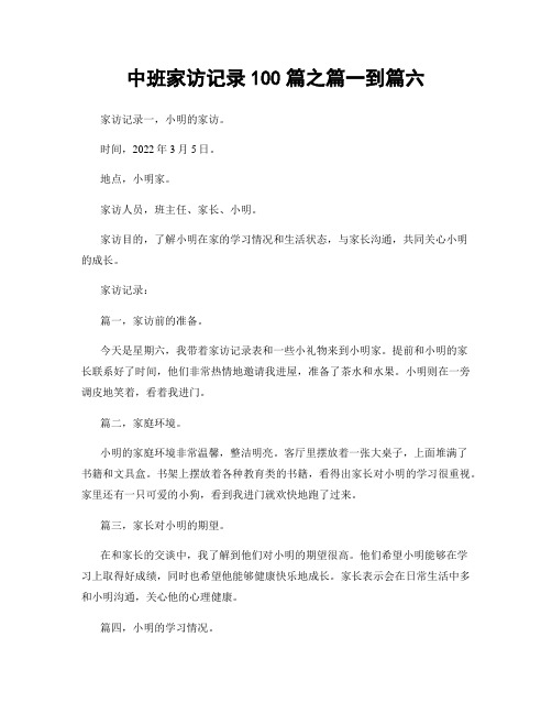 中班家访记录100篇之篇一到篇六