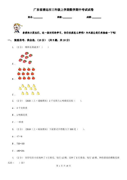 广东省清远市三年级上学期数学期中考试试卷