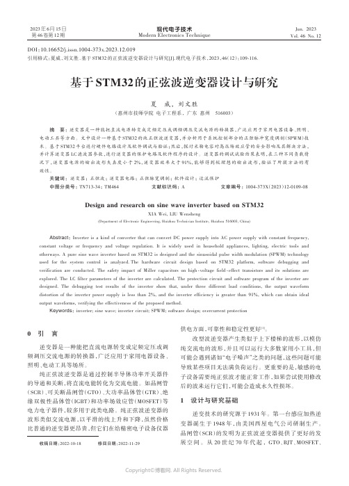 基于STM32的正弦波逆变器设计与研究