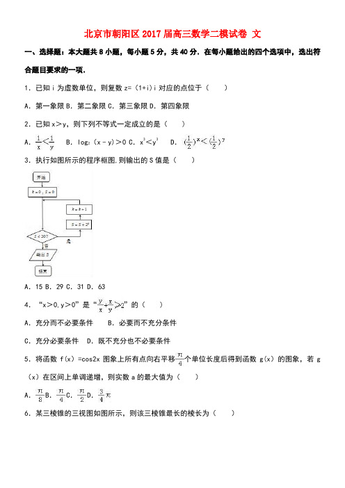 北京市朝阳区高三数学二模试卷文(含解析)