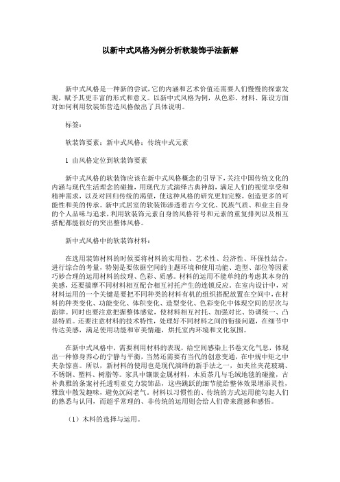 以新中式风格为例分析软装饰手法新解