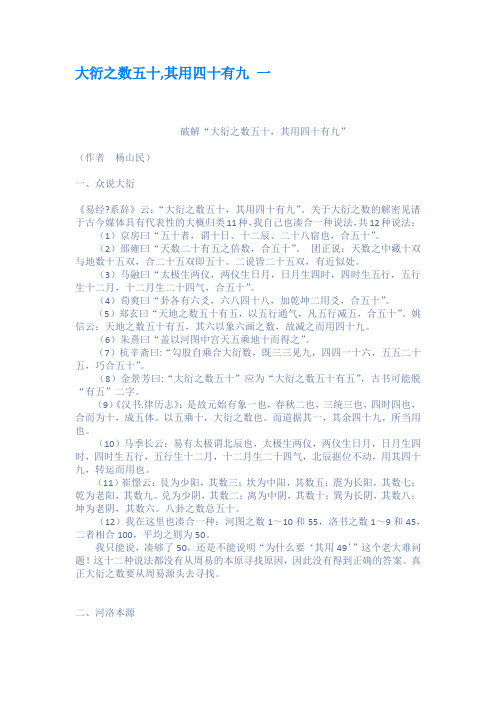 大衍之数五十,其用四十有九 一