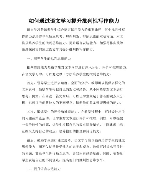 如何通过语文学习提升批判性写作能力