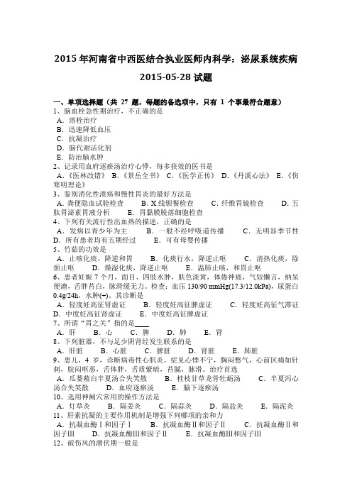 2015年河南省中西医结合执业医师内科学：泌尿系统疾病2015-05-28试题