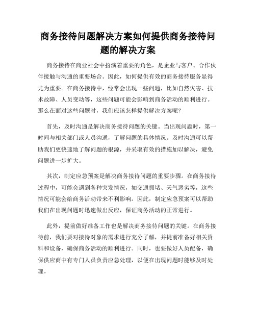 商务接待问题解决方案如何提供商务接待问题的解决方案