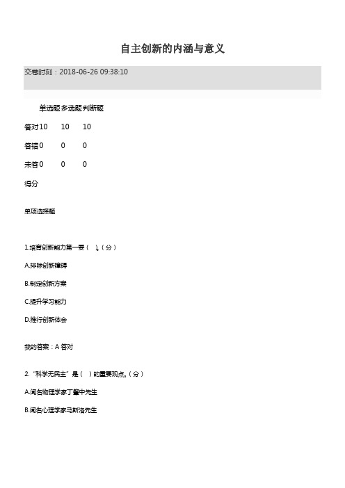 2018年专业技术人员继续教育总分值答案自主创新的内涵与意义