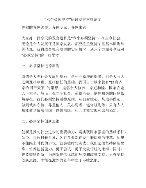 “六个必须坚持”研讨发言材料范文