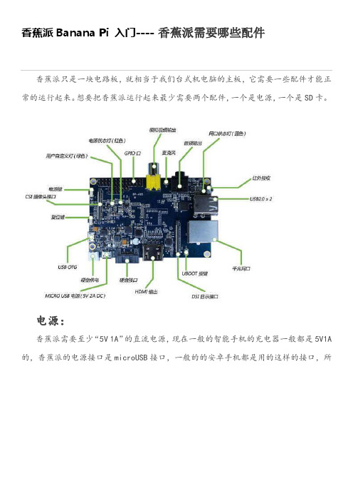 Banana Pi 入门与操作