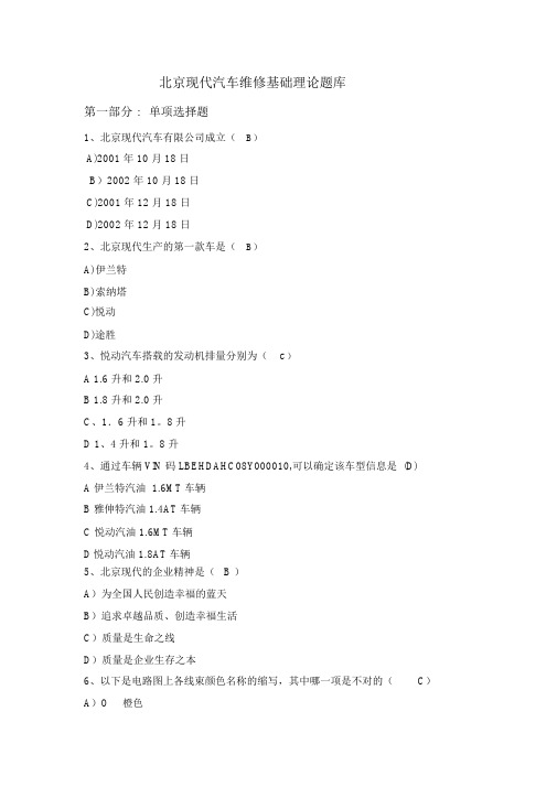 北京现代汽车维修技术基础理论题库