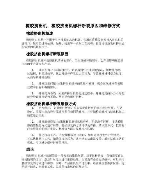 橡胶挤出机：橡胶挤出机螺杆断裂原因和维修方式