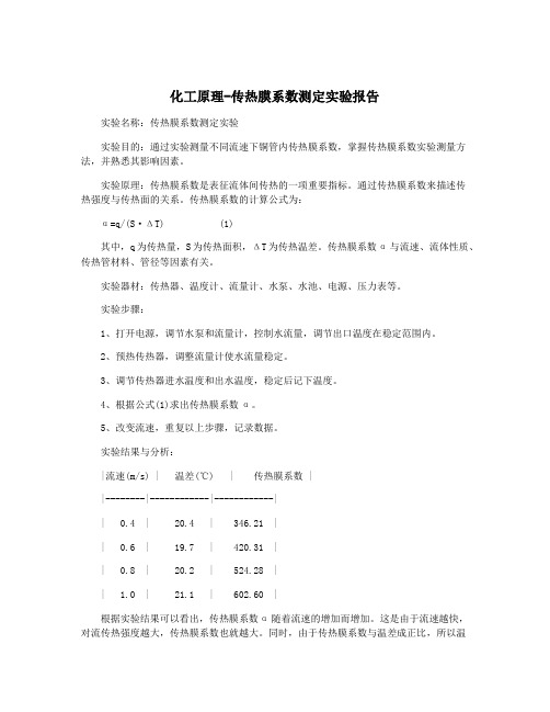 化工原理-传热膜系数测定实验报告