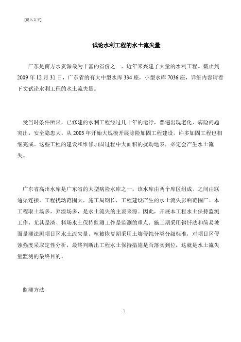 【推荐下载】试论水利工程的水土流失量