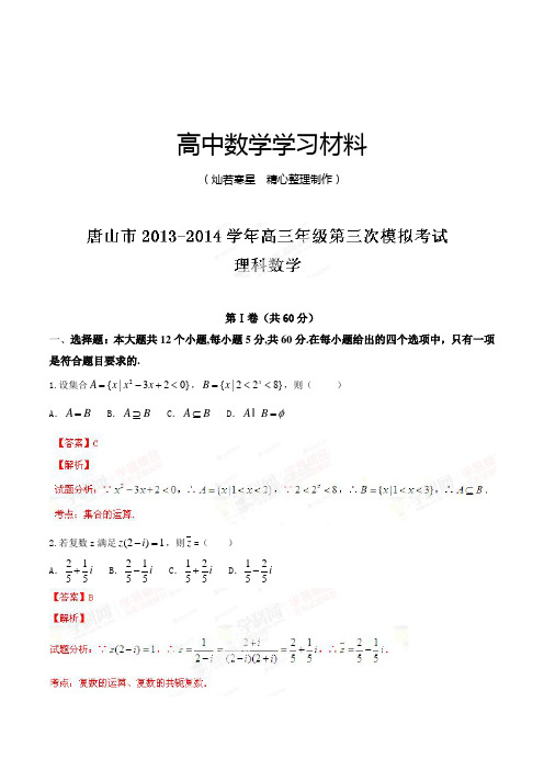 河北省唐山市高三下学期第三次模拟考试数学(理)试题解析(解析版)