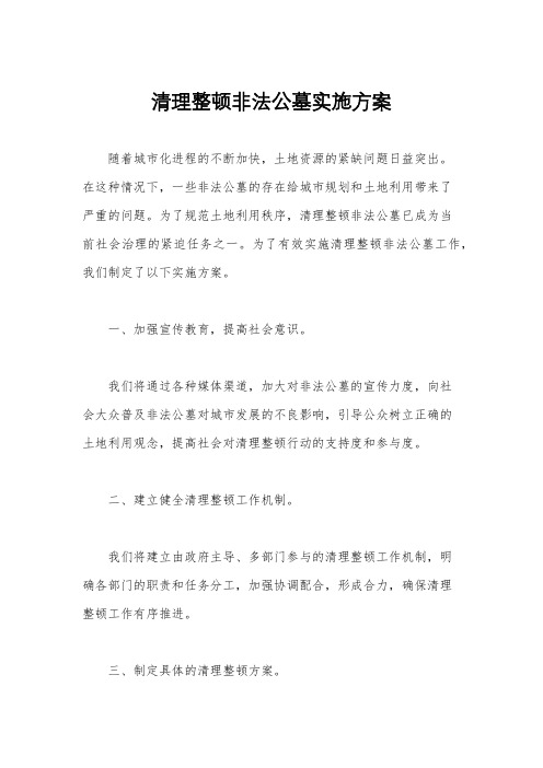 清理整顿非法公墓实施方案