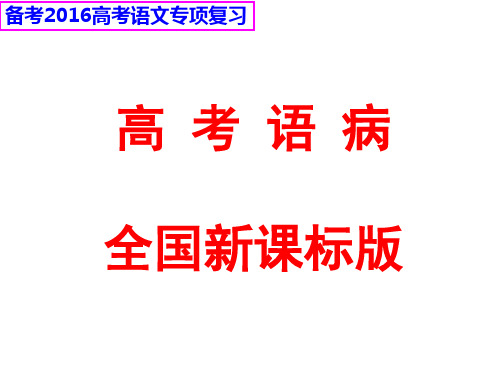 2016届高考语病——语法分析