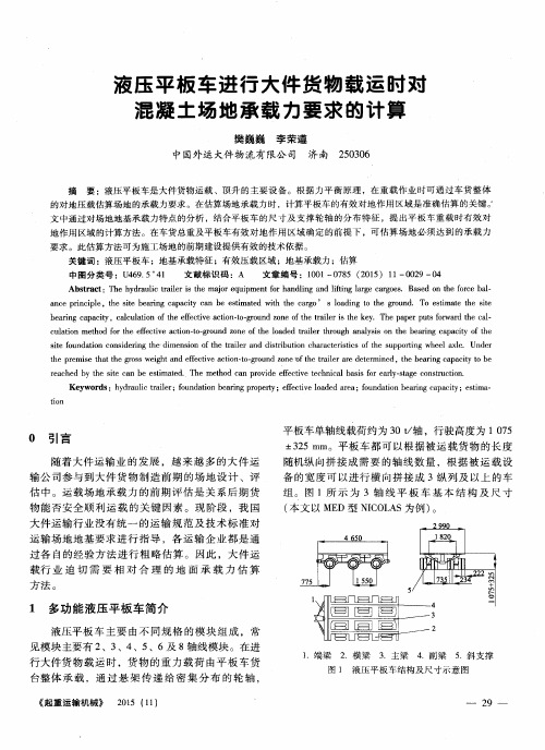 液压平板车进行大件货物载运时对混凝土场地承载力要求的计算