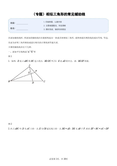 专题17 相似三角形的常见辅助线