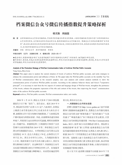 档案微信公众号微信传播指数提升策略探析