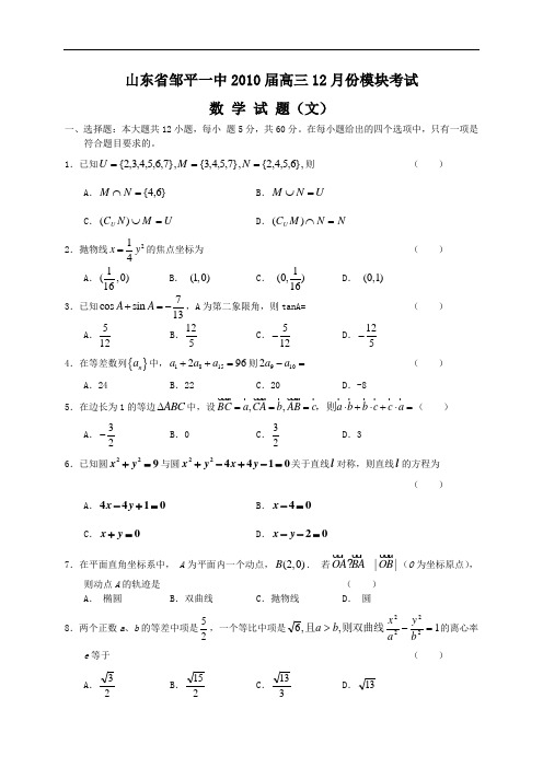 山东省邹平一中2010届高三12月份模块考试文科数学